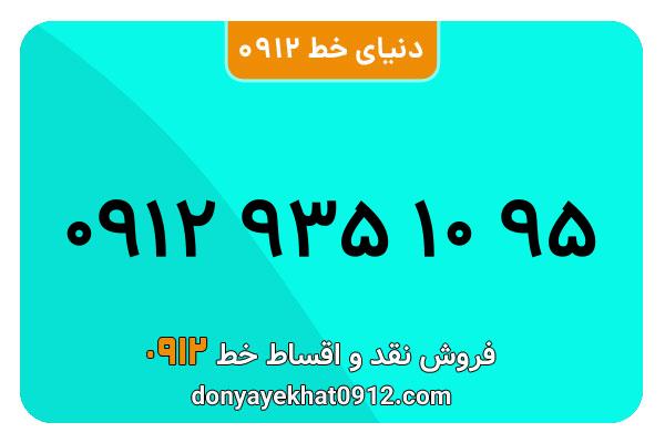سیمکارت 0912 کد نه  کارکرده معمولی به شماره 09129351095