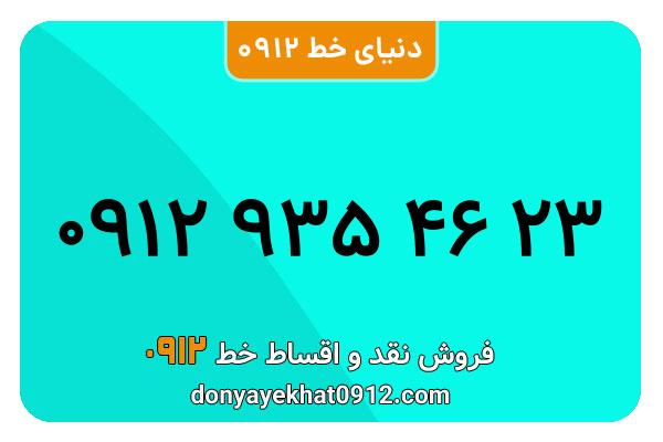 سیمکارت 0912 کد نه  کارکرده معمولی به شماره 09129354623