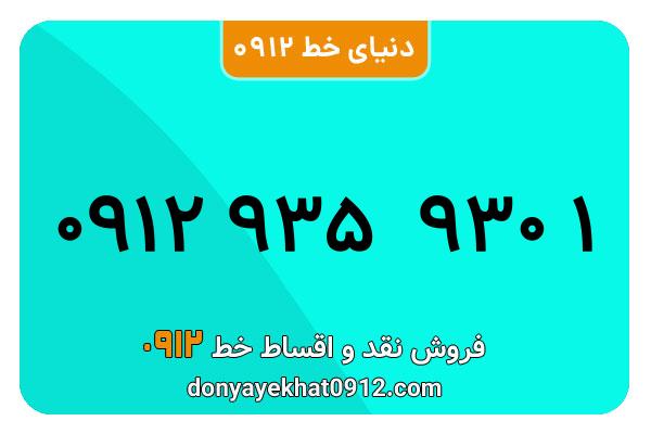 سیمکارت 0912 کد نه کارکرده معمولی به شماره 09129359301
