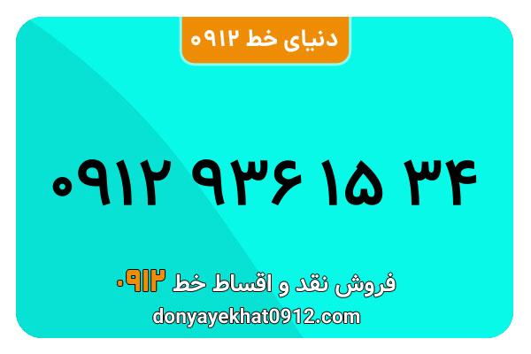 سیم کارت   0912 کد  9 کارکرده معمولی  به  شماره 09129361534