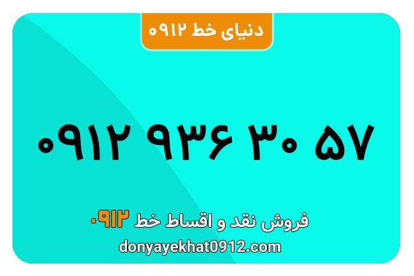 سیمکارت 0912 کد نه  کارکرده معمولی به شماره 09129363057