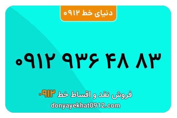 سیمکارت 0912 کد نه  کارکرده معمولی به شماره 09129364883
