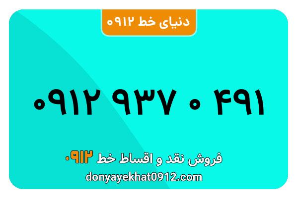 سیمکارت 0912 کد نه معمولی به شماره 491 0 937 0912