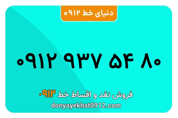 سیمکارت 0912 کد نه کارکرده معمولی به شماره  09129375480