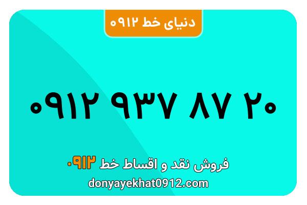 سیم کارت   0912 کد  9 کارکرده معمولی  به  شماره 09129378720