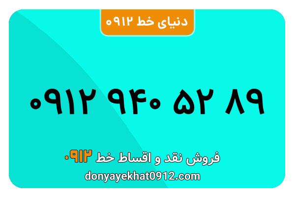 سیمکارت 0912 کد نه کارکرده معمولی به شماره  09129405289