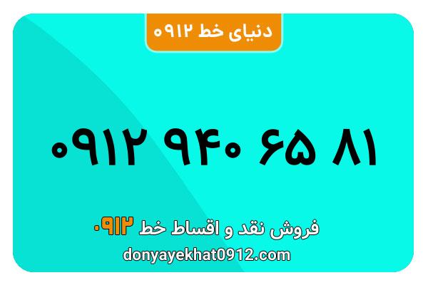 سیمکارت 0912 کد نه کارکرده  معمولی به شماره  09129406581