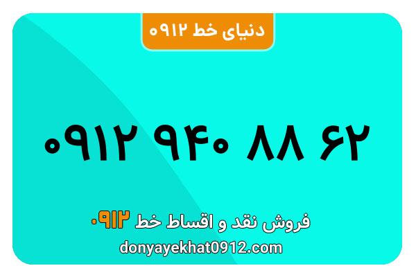 سیمکارت 0912 کد نه  کارکرده معمولی به شماره 09129408862