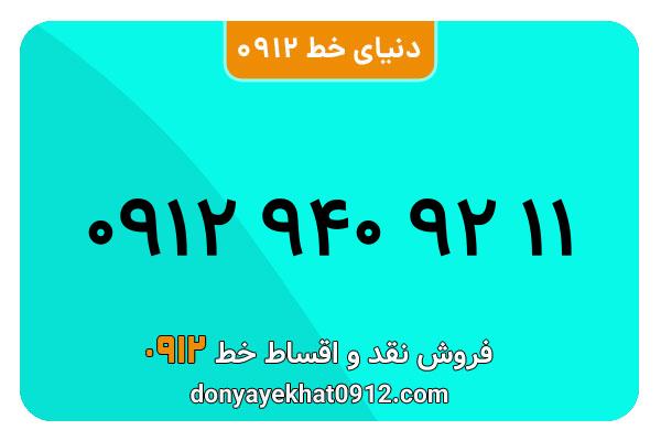 سیم کارت   0912 کد  9 کارکرده معمولی  به  شماره 09129409211