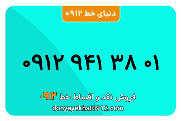سیمکارت 0912 کد نه معمولی به شماره 01 38 941 0912