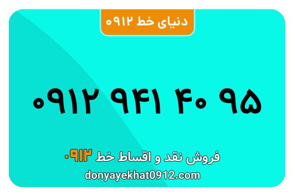 سیمکارت 0912 کد نه  کارکرده معمولی به شماره 09129414095