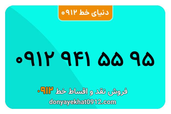 سیمکارت 0912 کد نه  کارکرده معمولی به شماره 09129415595