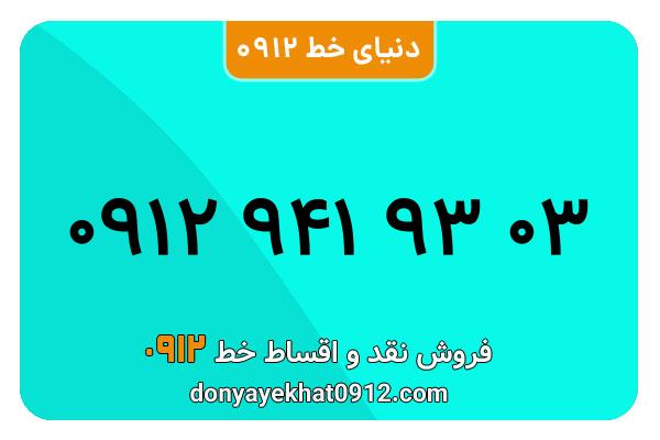 سیمکارت 0912 کد نه کارکرده معمولی به شماره 09129419303