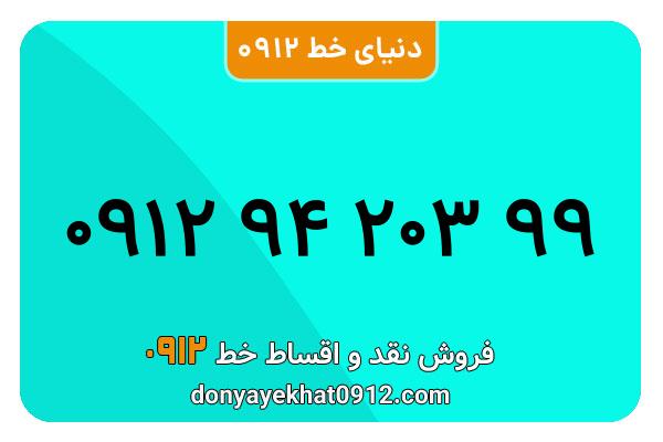 سیمکارت 0912 کدنه کارکرده معمولی به شماره  09129420399