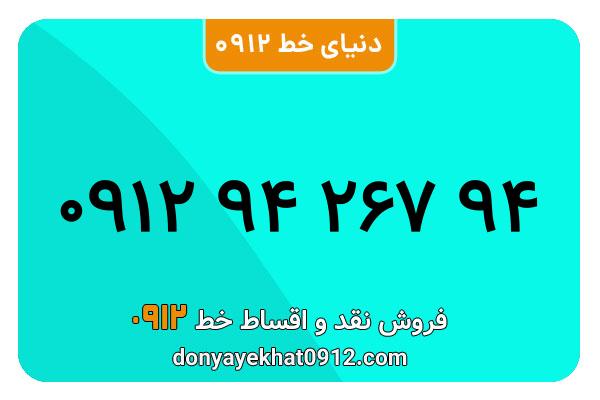 سیمکارت 0912 کد نه کارکرده معمولی به شماره 09129426794