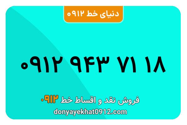 سیمکارت 0912 کد نه  کارکرده معمولی به شماره 09129437118