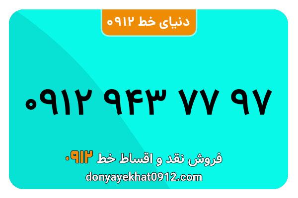 سیمکارت 0912 کد نه کارکرده  معمولی به شماره 09129437797