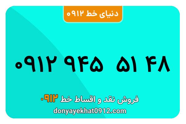 سیمکارت 0912 کد نه  کارکرده معمولی به شماره 09129455148