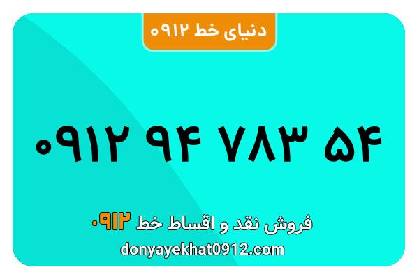 سیمکارت 0912 کد نه معمولی به شماره 54 783 94 0912
