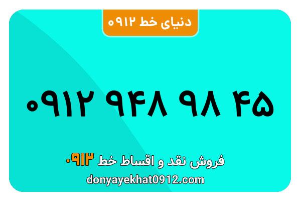 سیمکارت 0912 کد نه  کارکرده معمولی به شماره  09129489845