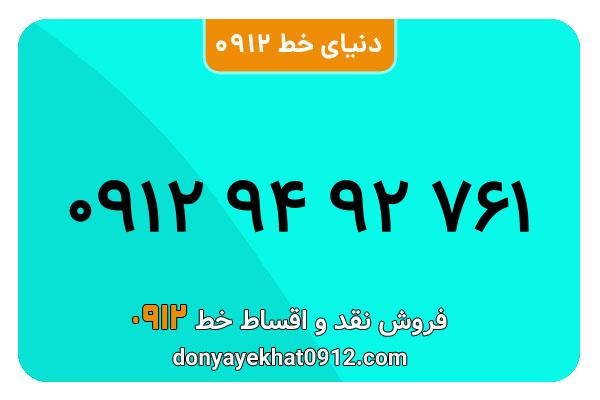 سیمکارت 0912 کد نه  کارکرده معمولی به شماره 09129492761