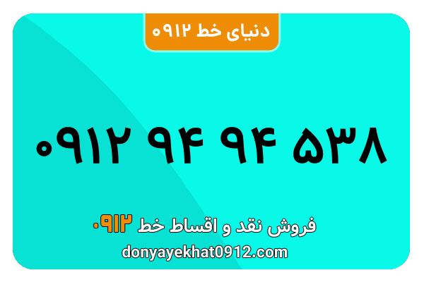 سیم کارت 0912 کد 9 پله ای  به شماره09129494538
