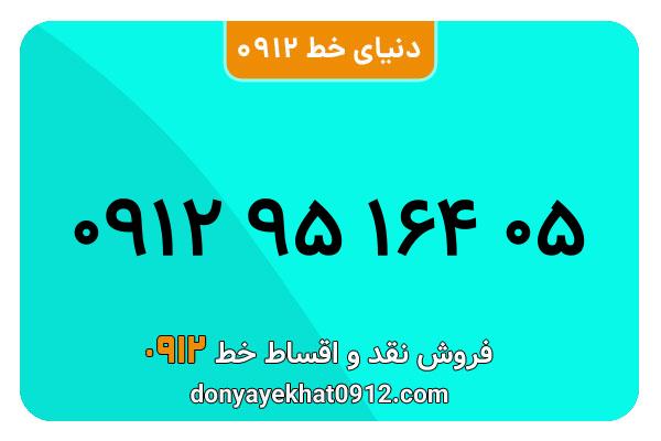 سیمکارت 0912 کد نه معمولی به شماره 05 164 95 0912