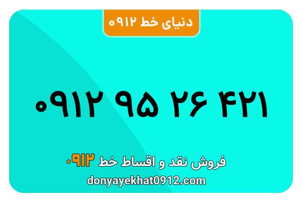 سیمکارت 0912 کد نه معمولی به شماره 421 26 95  0912