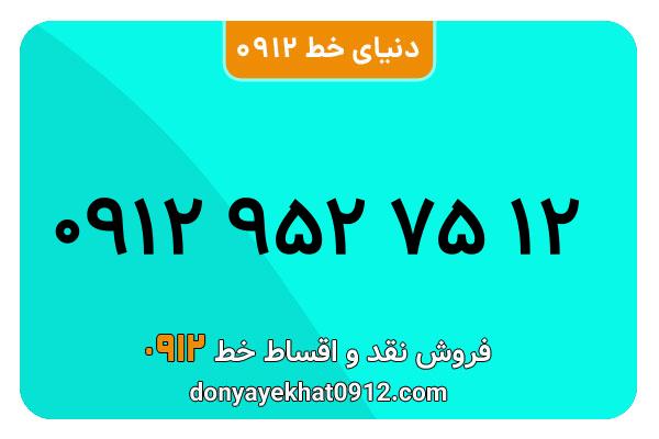 سیمکارت 0912 کد نه معمولی به شماره 12 75 952 0912