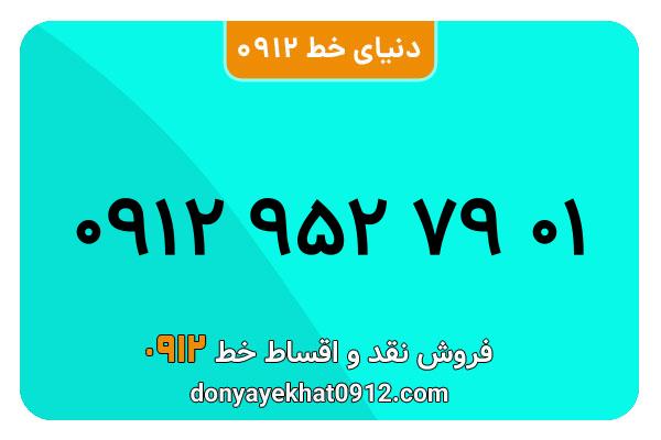 سیمکارت 0912 کد نه معمولی به شماره 01 79 952 0912