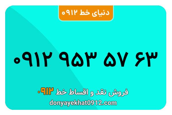 سیمکارت 0912 کد نه کارکرده  معمولی به شماره 63 57 953 0912