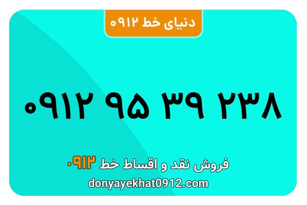 سیم کارت   0912 کد  9 کارکرده معمولی  به  شماره 09129539238