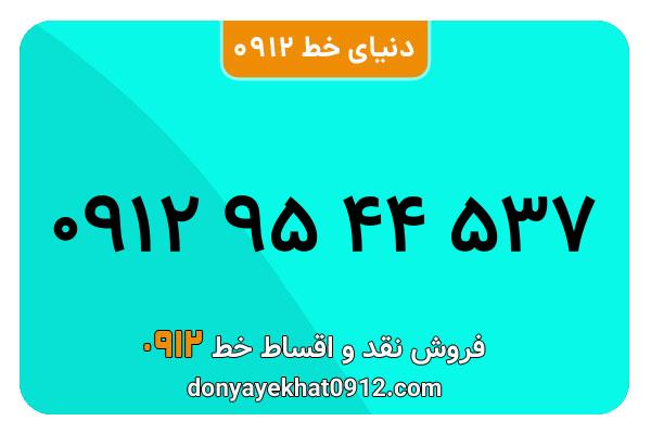 سیم کارت   0912 کد  9 کارکرده معمولی  به  شماره 09129544537