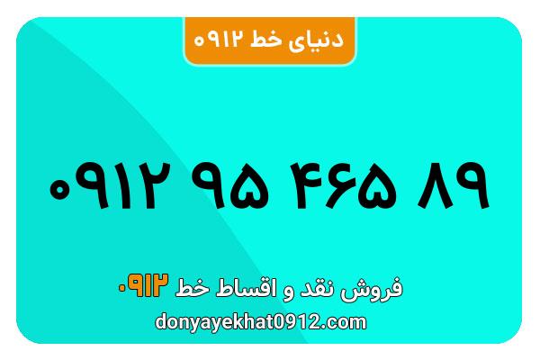 سیمکارت 0912 کد نه معمولی به شماره 89 465 95 0912