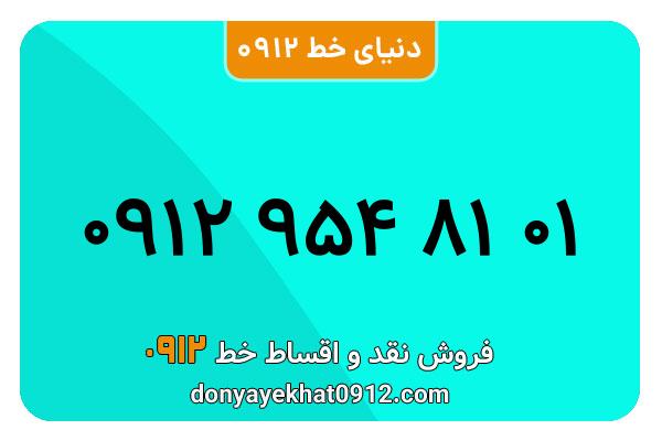 سیم کارت   0912 کد  9رند  به  شماره09129548101