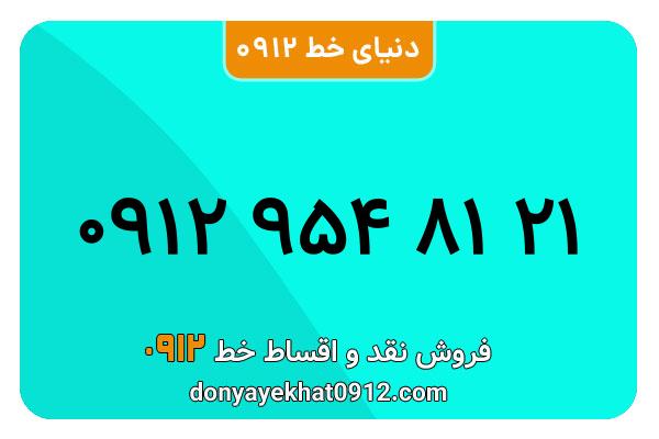 سیم کارت   0912 کد  9رند  به  شماره09129548121