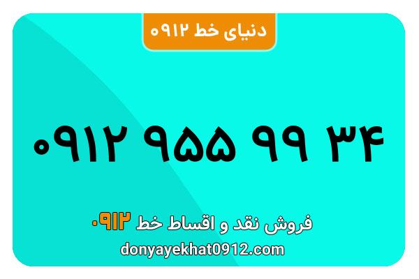 سیم کارت 0912 کد نه  کارکرده معمولی به شماره 09129559934