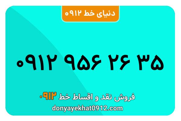 سیمکارت 0912 کد نه کارکرده  معمولی به شماره 09129562635