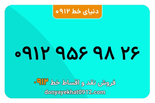  سیمکارت 0912 کد نه کارکرده  معمولی به شماره  09129569826