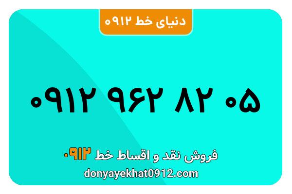 سیم کارت 0912 کد نه  کارکرده معمولی به شماره09129628205