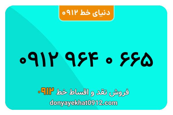 سیمکارت 0912 کد نه کارکرده  معمولی به شماره 09129640665
