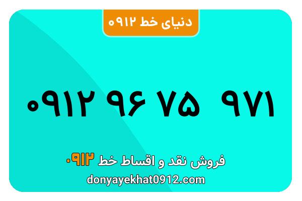 سیمکارت 0912 کد نه کارکرده  معمولی به شماره09129675971