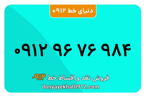 سیم کارت   0912 کد  9کارکرده معمولی به  شماره09129676984