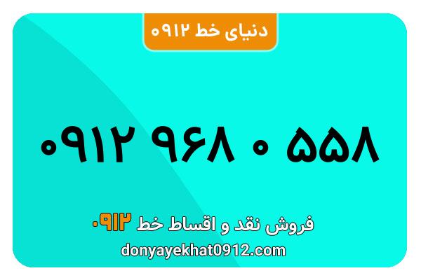 سیم کارت 0912 کد نه  کارکرده معمولی به شماره 09129670558