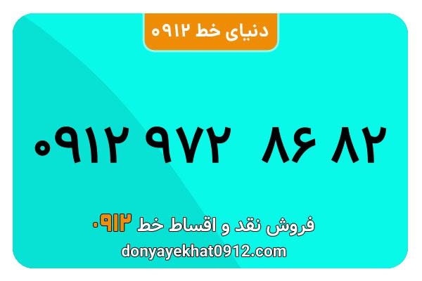 سیمکارت 0912 کد نه معمولی به شماره 09129728682