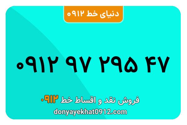 سیمکارت 0912 کد نه  کارکرده معمولی به شماره 09129729547
