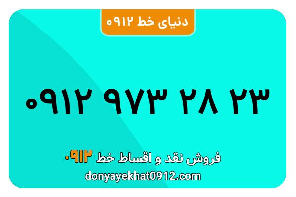 سیمکارت 0912 کد نه  کارکرده معمولی به شماره 09129732823
