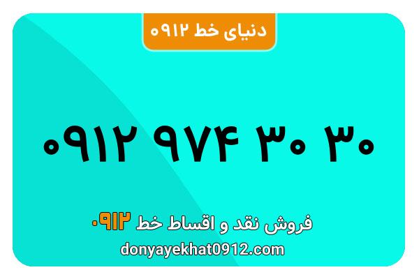 سیم کارت   0912 کد  9 کارکرده معمولی  به  شماره 09129743030