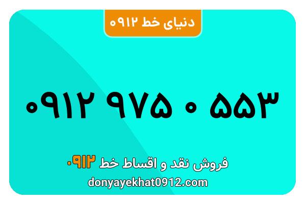 سیم کارت   0912 کد  9 کارکرده معمولی  به  شماره 09129750553
