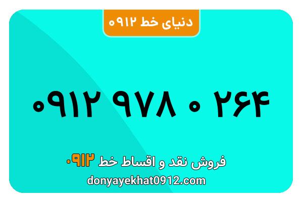 سیمکارت 0912 کد نه  کارکرده معمولی به شماره 09129780264